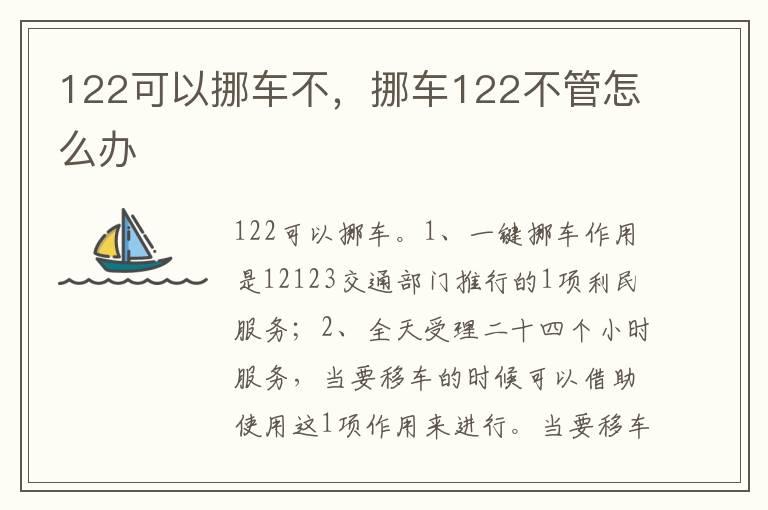 122可以挪车不，挪车122不管怎么办