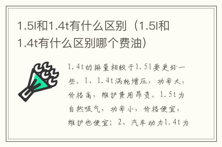 1.5l和1.4t有什么区别（1.5l和1.4t有什么区别哪个费油）
