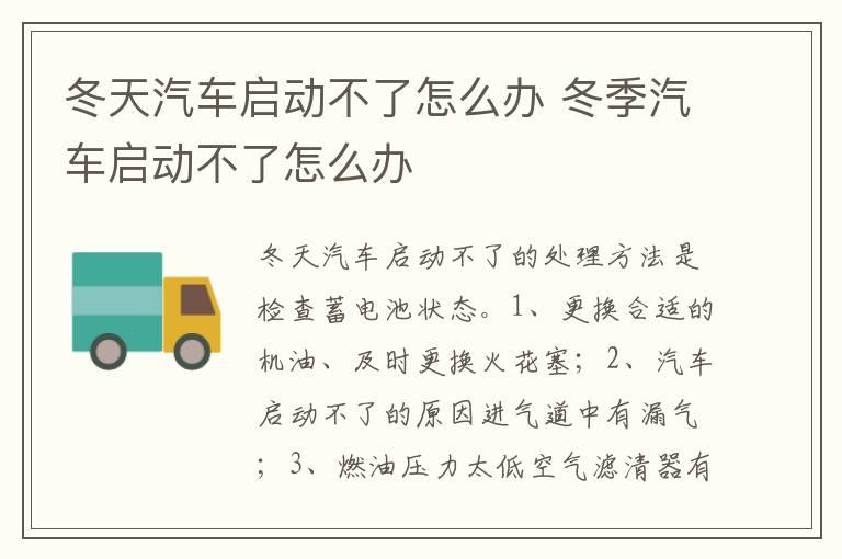 冬天汽车启动不了怎么办 冬季汽车启动不了怎么办