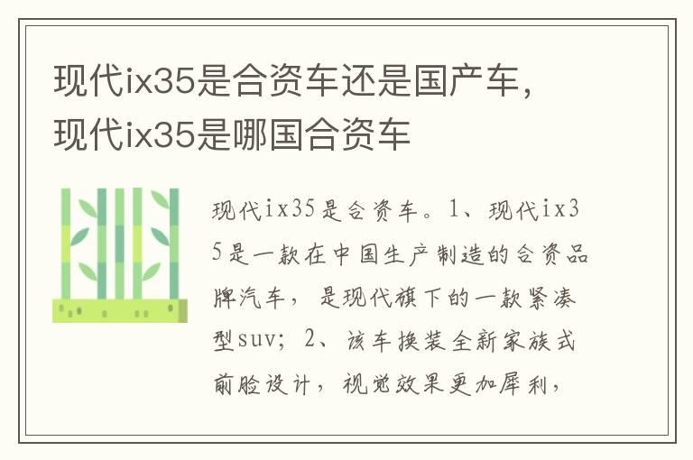 现代ix35是合资车还是国产车，现代ix35是哪国合资车