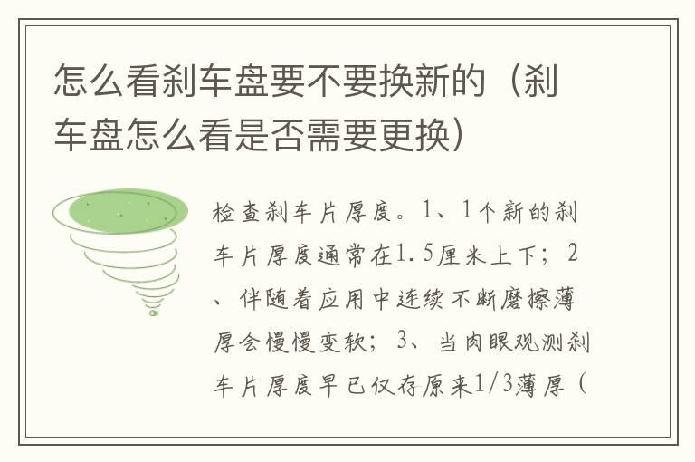 怎么看刹车盘要不要换新的（刹车盘怎么看是否需要更换）
