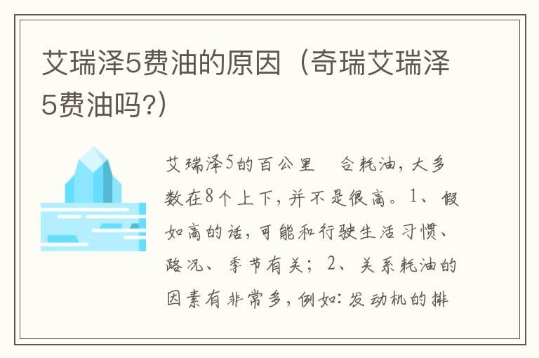 艾瑞泽5费油的原因（奇瑞艾瑞泽5费油吗?）