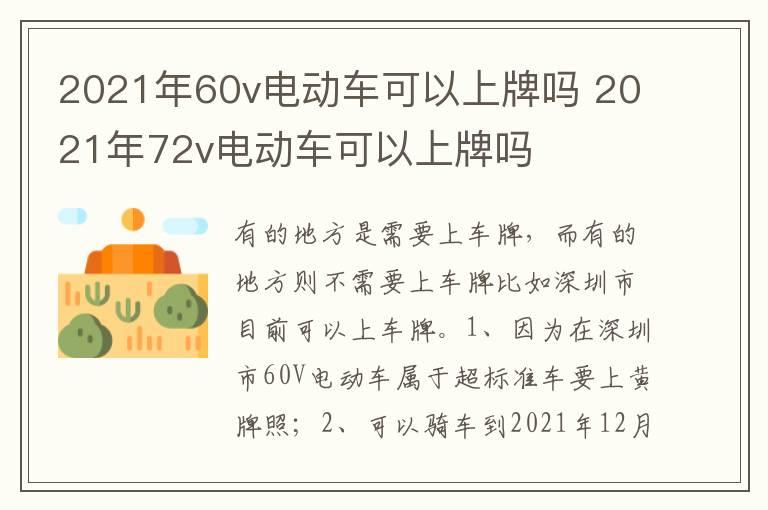 2021年60v电动车可以上牌吗 2021年72v电动车可以上牌吗