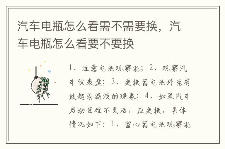 汽车电瓶怎么看需不需要换，汽车电瓶怎么看要不要换