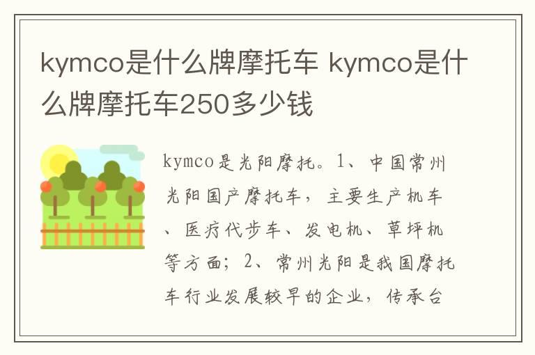kymco是什么牌摩托车 kymco是什么牌摩托车250多少钱