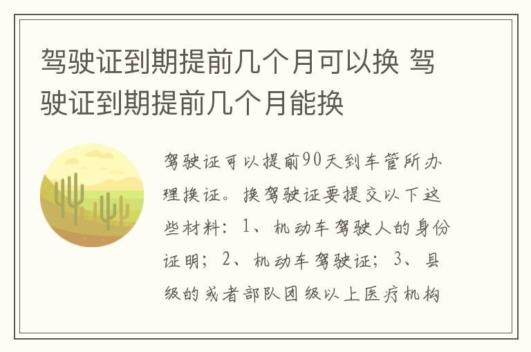 驾驶证到期提前几个月可以换 驾驶证到期提前几个月能换
