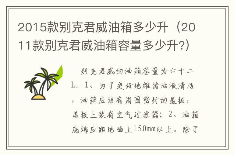 2015款别克君威油箱多少升（2011款别克君威油箱容量多少升?）