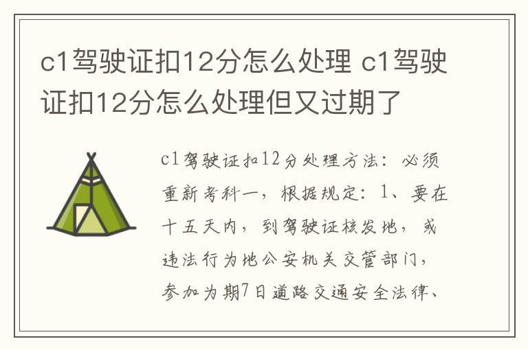 c1驾驶证扣12分怎么处理 c1驾驶证扣12分怎么处理但又过期了