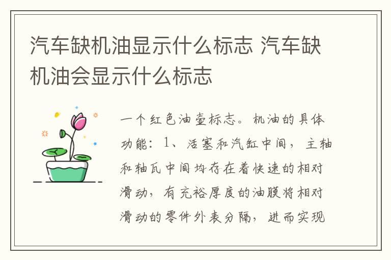 汽车缺机油显示什么标志 汽车缺机油会显示什么标志