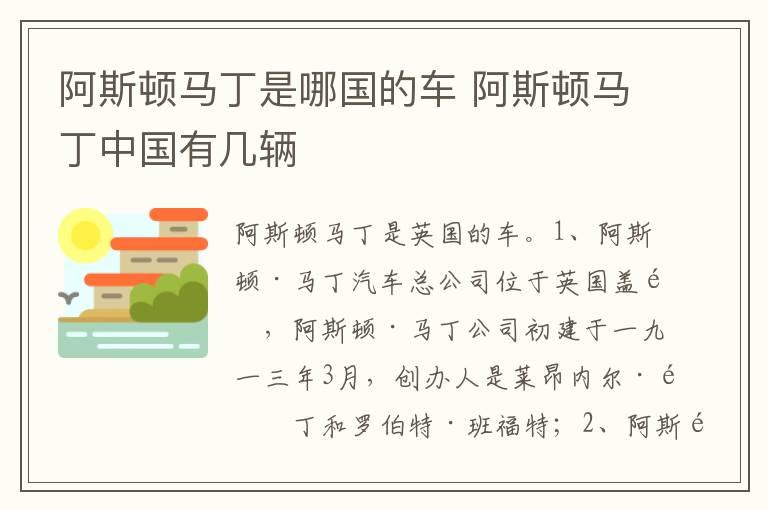 阿斯顿马丁是哪国的车 阿斯顿马丁中国有几辆