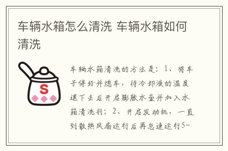 车辆水箱怎么清洗 车辆水箱如何清洗