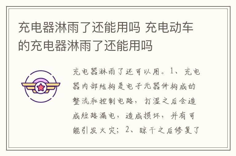 充电器淋雨了还能用吗 充电动车的充电器淋雨了还能用吗