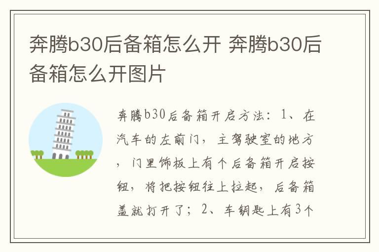 奔腾b30后备箱怎么开 奔腾b30后备箱怎么开图片