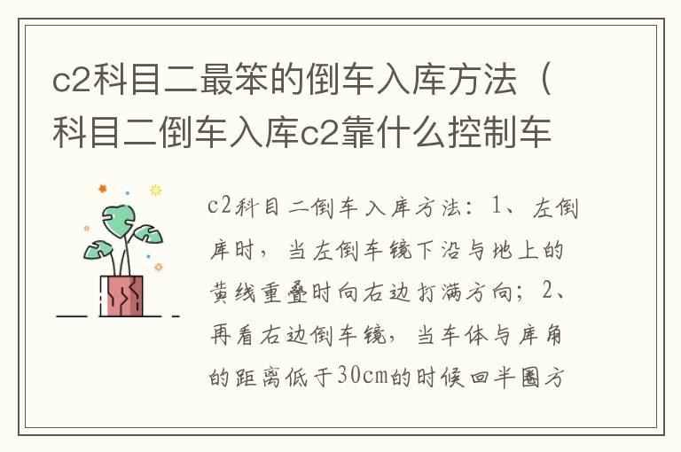 c2科目二最笨的倒车入库方法（科目二倒车入库c2靠什么控制车速）