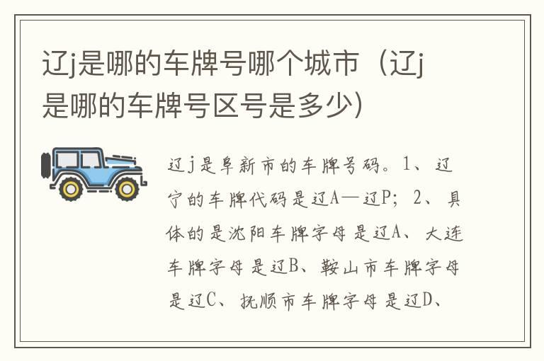 辽j是哪的车牌号哪个城市（辽j是哪的车牌号区号是多少）