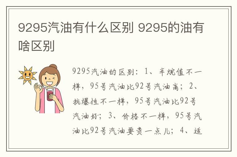 9295汽油有什么区别 9295的油有啥区别
