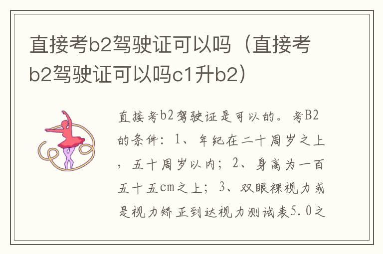 直接考b2驾驶证可以吗（直接考b2驾驶证可以吗c1升b2）
