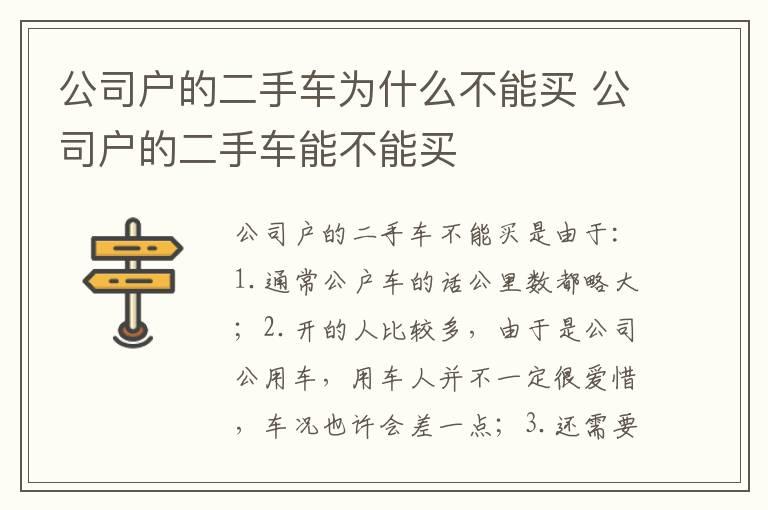 公司户的二手车为什么不能买 公司户的二手车能不能买