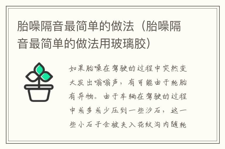 胎噪隔音最简单的做法（胎噪隔音最简单的做法用玻璃胶）