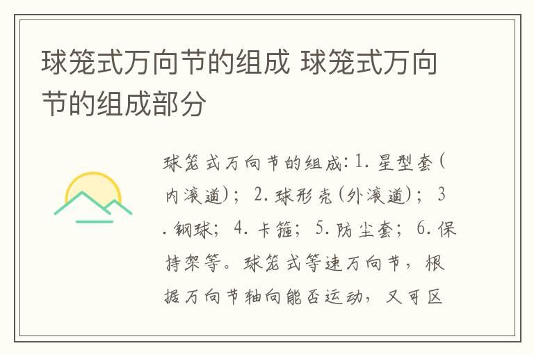 球笼式万向节的组成 球笼式万向节的组成部分
