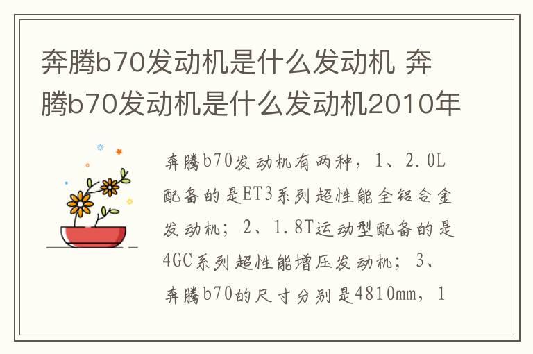 奔腾b70发动机是什么发动机 奔腾b70发动机是什么发动机2010年