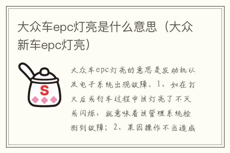 大众车epc灯亮是什么意思（大众新车epc灯亮）