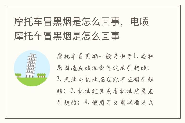 摩托车冒黑烟是怎么回事，电喷摩托车冒黑烟是怎么回事