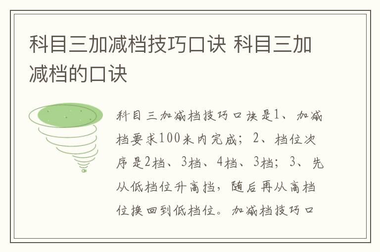 科目三加减档技巧口诀 科目三加减档的口诀