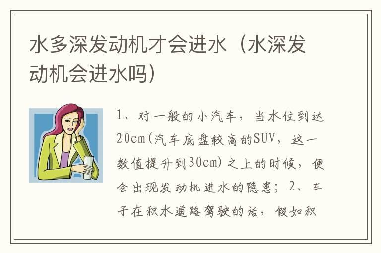 水多深发动机才会进水（水深发动机会进水吗）