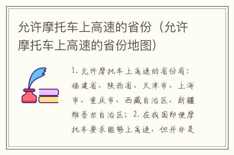 允许摩托车上高速的省份（允许摩托车上高速的省份地图）