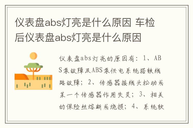 仪表盘abs灯亮是什么原因 车检后仪表盘abs灯亮是什么原因