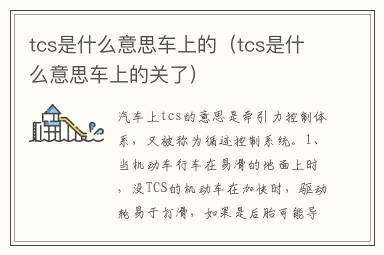 tcs是什么意思车上的（tcs是什么意思车上的关了）