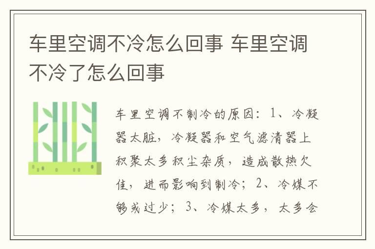 车里空调不冷怎么回事 车里空调不冷了怎么回事
