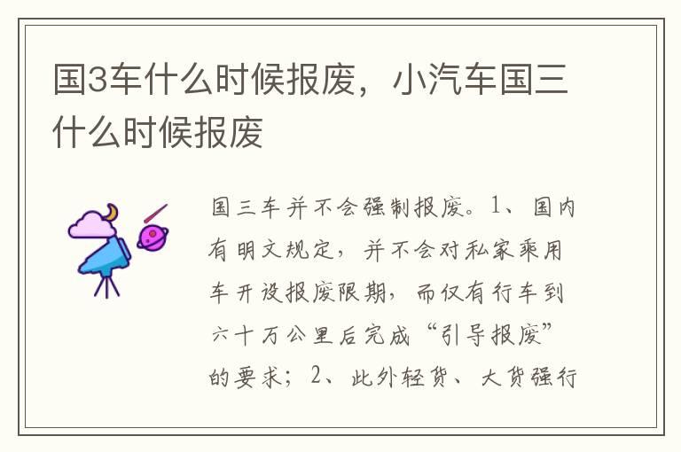 国3车什么时候报废，小汽车国三什么时候报废