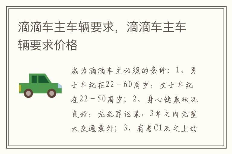 滴滴车主车辆要求，滴滴车主车辆要求价格