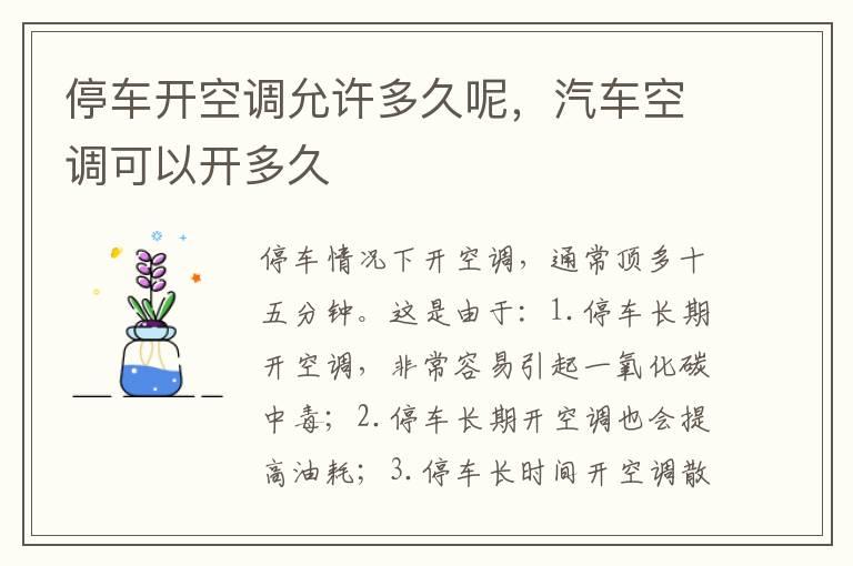停车开空调允许多久呢，汽车空调可以开多久