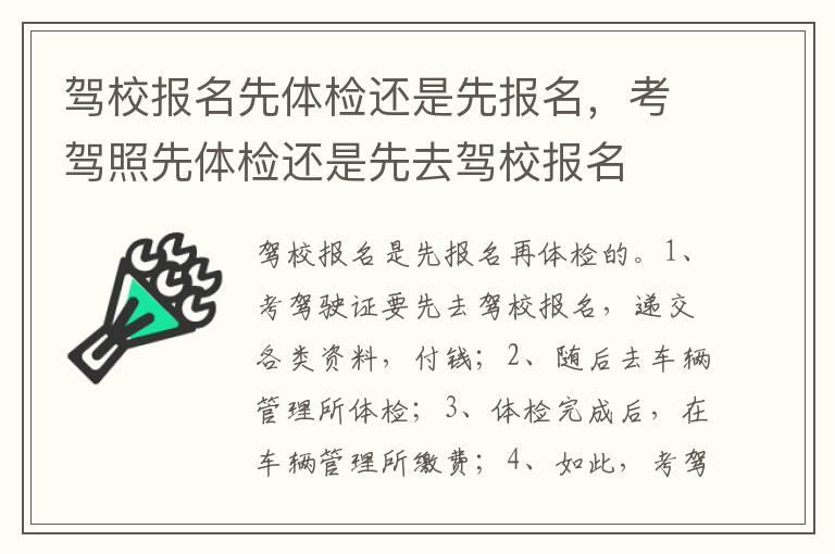 驾校报名先体检还是先报名，考驾照先体检还是先去驾校报名