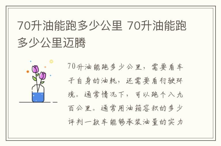 70升油能跑多少公里 70升油能跑多少公里迈腾