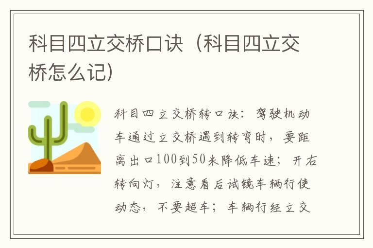 科目四立交桥口诀（科目四立交桥怎么记）