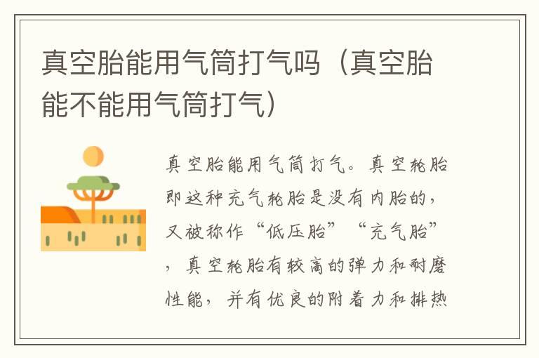 真空胎能用气筒打气吗（真空胎能不能用气筒打气）