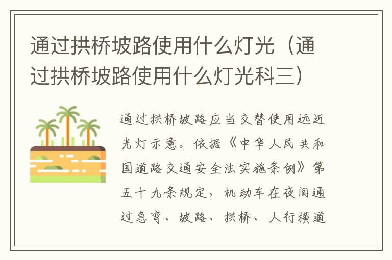 通过拱桥坡路使用什么灯光（通过拱桥坡路使用什么灯光科三）