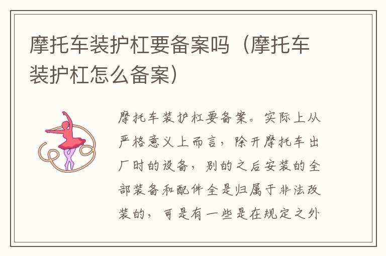 摩托车装护杠要备案吗（摩托车装护杠怎么备案）