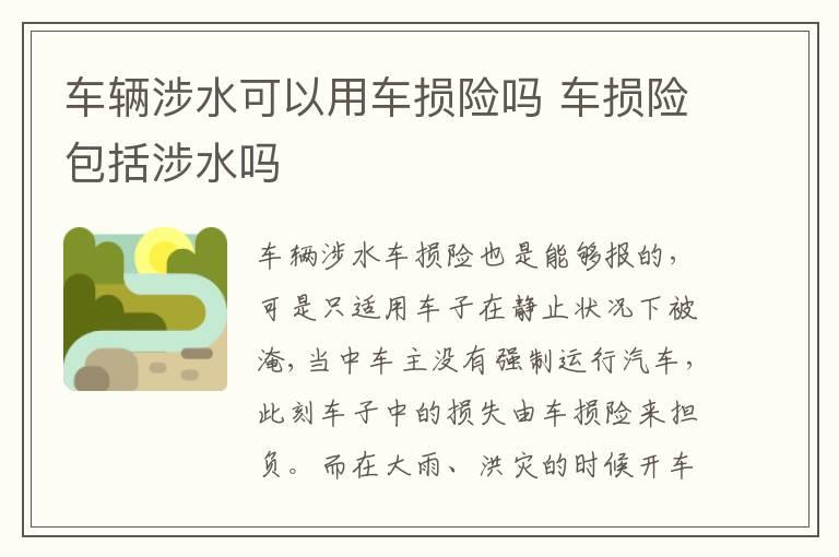 车辆涉水可以用车损险吗 车损险包括涉水吗