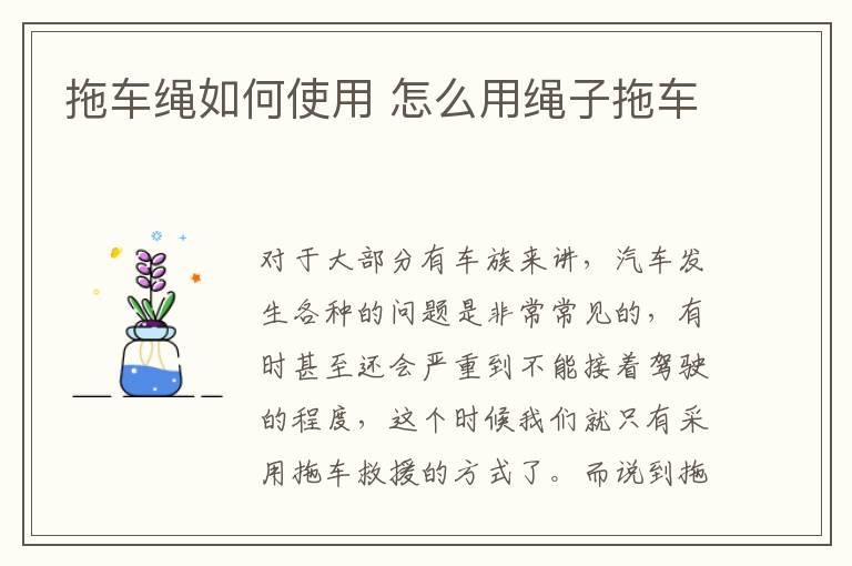拖车绳如何使用 怎么用绳子拖车
