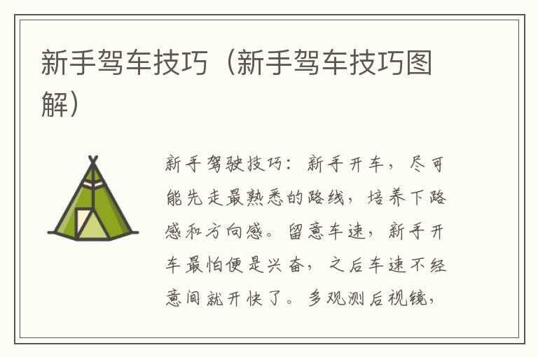 新手驾车技巧（新手驾车技巧图解）
