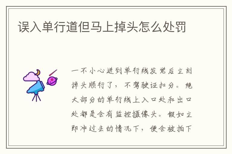 误入单行道但马上掉头怎么处罚