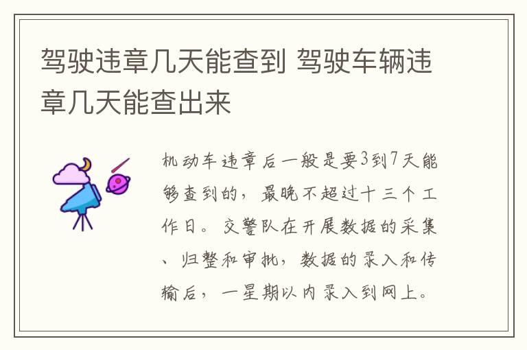 驾驶违章几天能查到 驾驶车辆违章几天能查出来