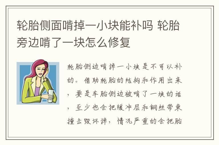 轮胎侧面啃掉一小块能补吗 轮胎旁边啃了一块怎么修复