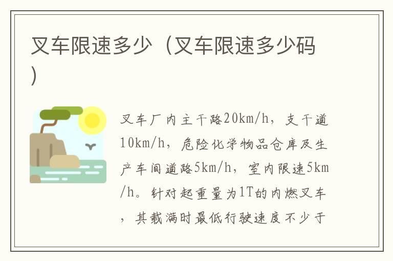 叉车限速多少（叉车限速多少码）