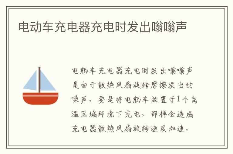电动车充电器充电时发出嗡嗡声